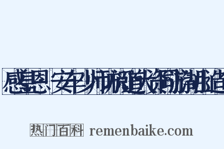 感皇恩·安车少师访阅道大资同游湖山造句是什么意思的图片